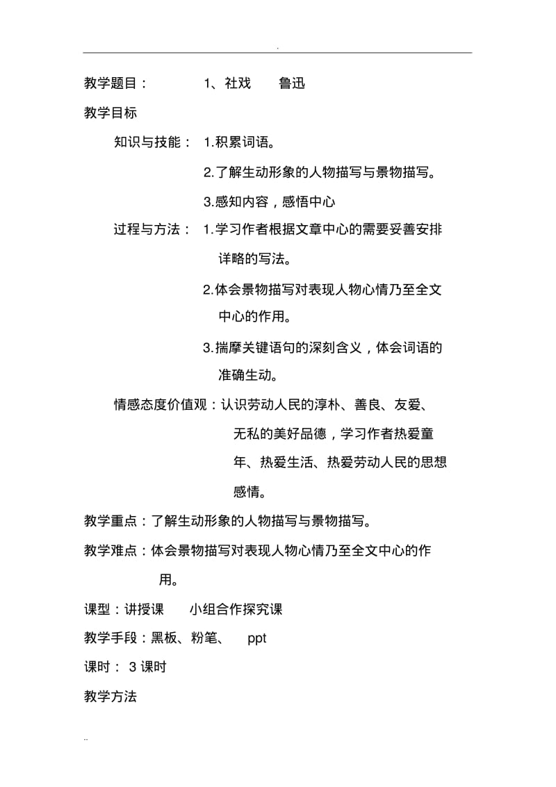 1《社戏》教学设计.pdf_第1页