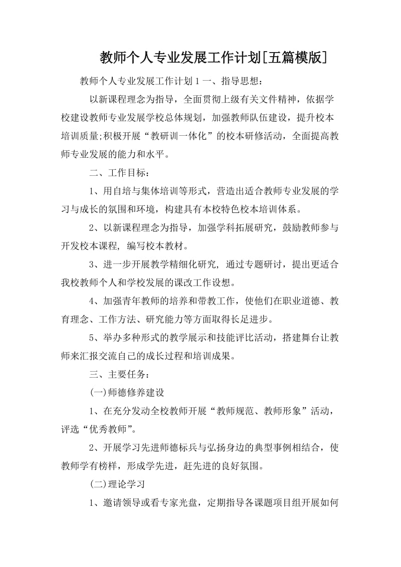 教师个人专业发展工作计划[五篇模版].doc_第1页