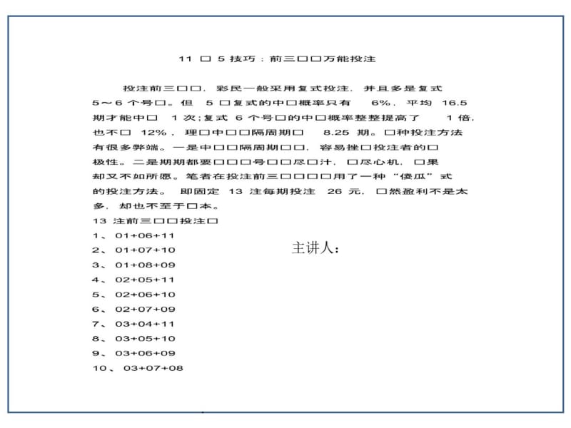 11选5技巧：前三组选万能投注98%命中率.pdf_第1页