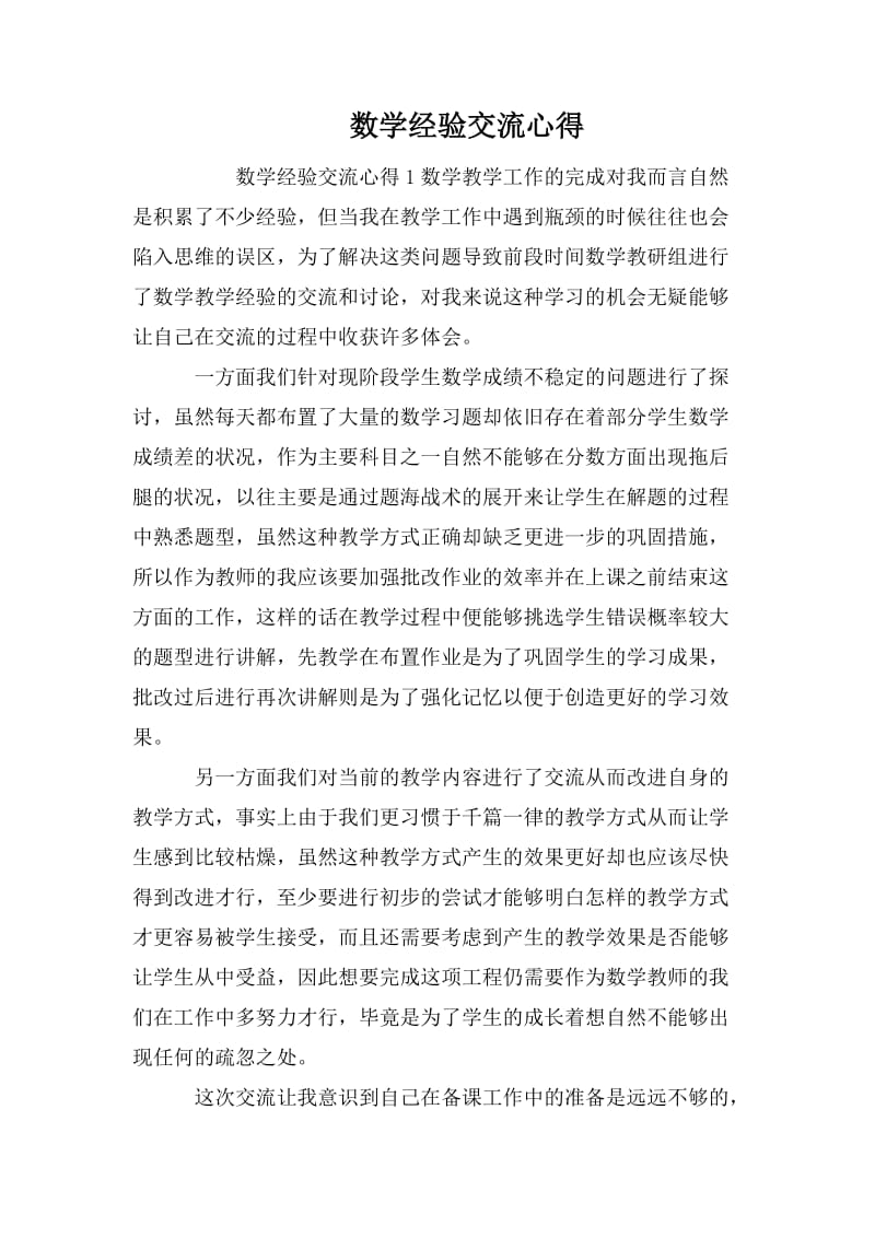 数学经验交流心得.doc_第1页