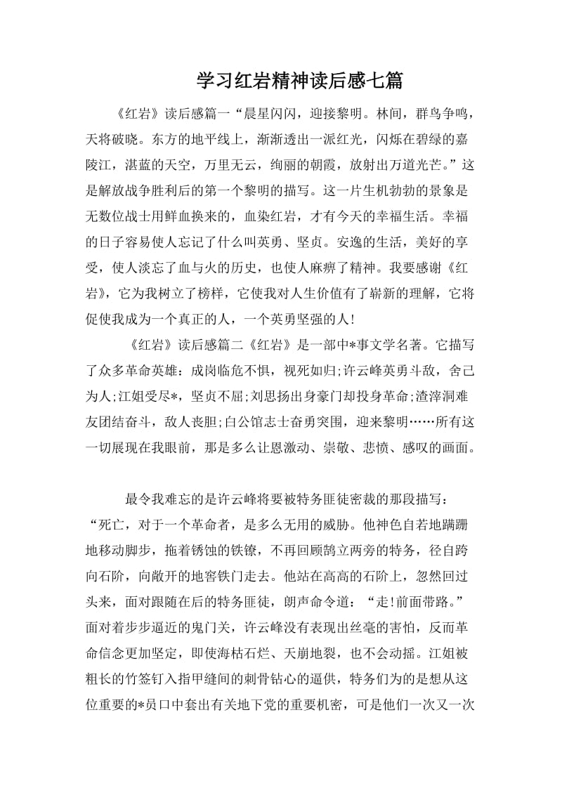 学习红岩精神读后感七篇.doc_第1页