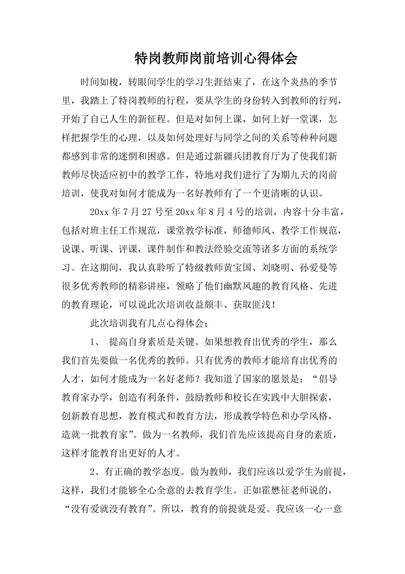 特岗教师岗前培训心得体会.doc_第1页