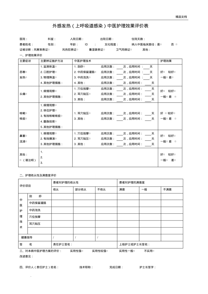 19个病种中医护理方案评价表.pdf_第3页