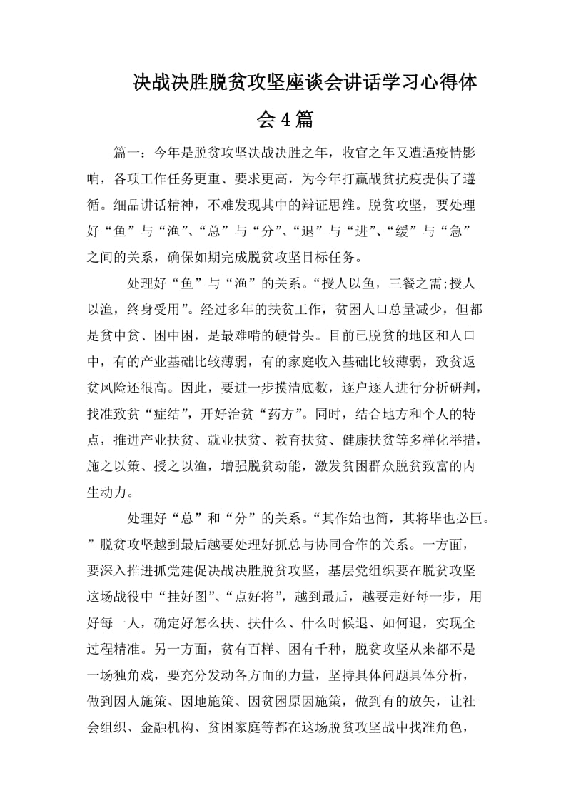 决战决胜脱贫攻坚座谈会讲话学习心得体会4篇.doc_第1页