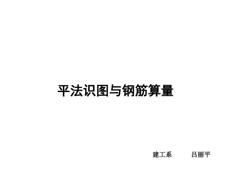 11G101-1图集(最新版).pdf_第1页