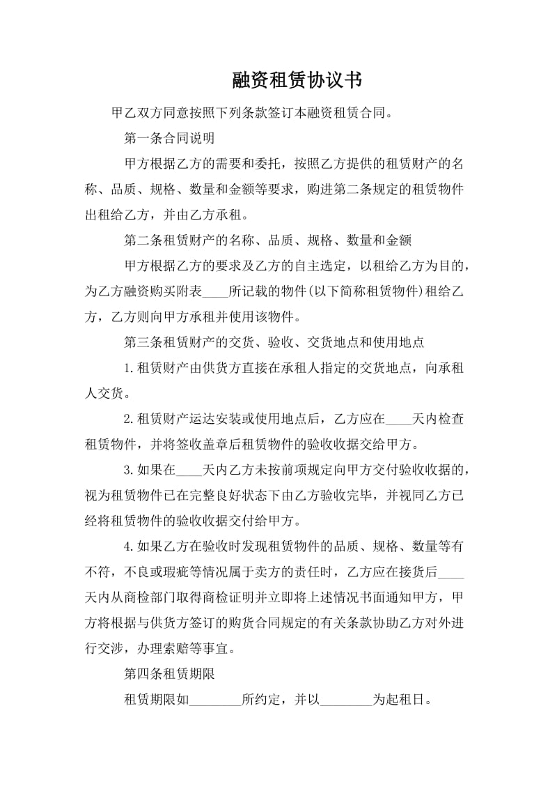 融资租赁协议书.doc_第1页