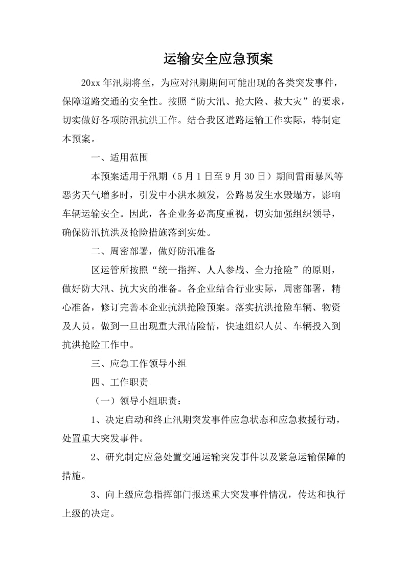 运输安全应急预案.doc_第1页