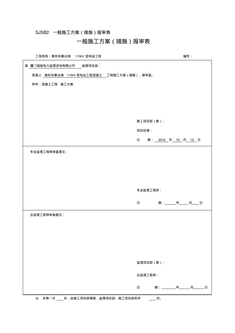 110kV变电站混凝土工程施工方案.pdf_第1页