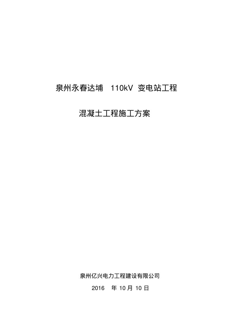 110kV变电站混凝土工程施工方案.pdf_第2页