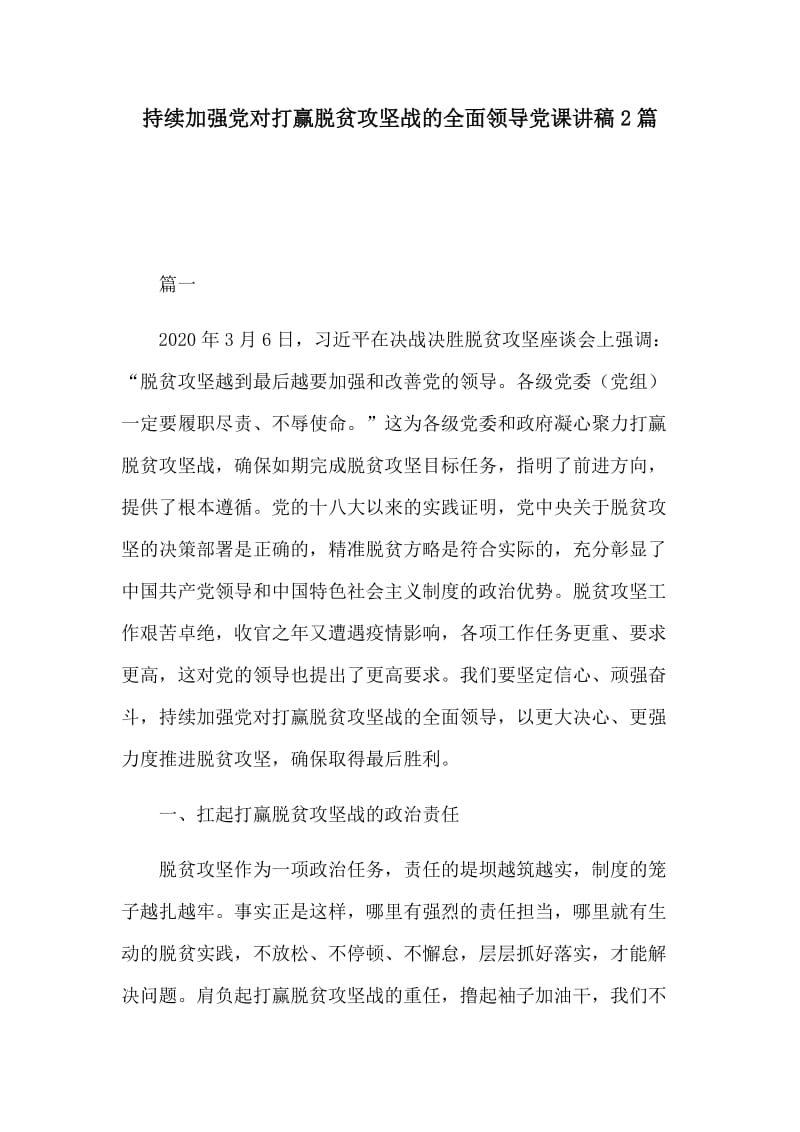 持续加强党对打赢脱贫攻坚战的全面领导党课讲稿2篇.docx_第1页