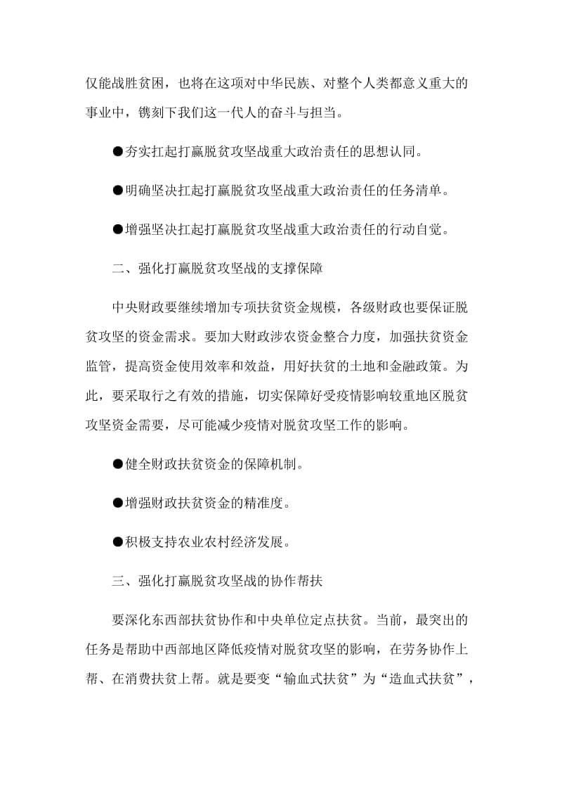 持续加强党对打赢脱贫攻坚战的全面领导党课讲稿2篇.docx_第2页