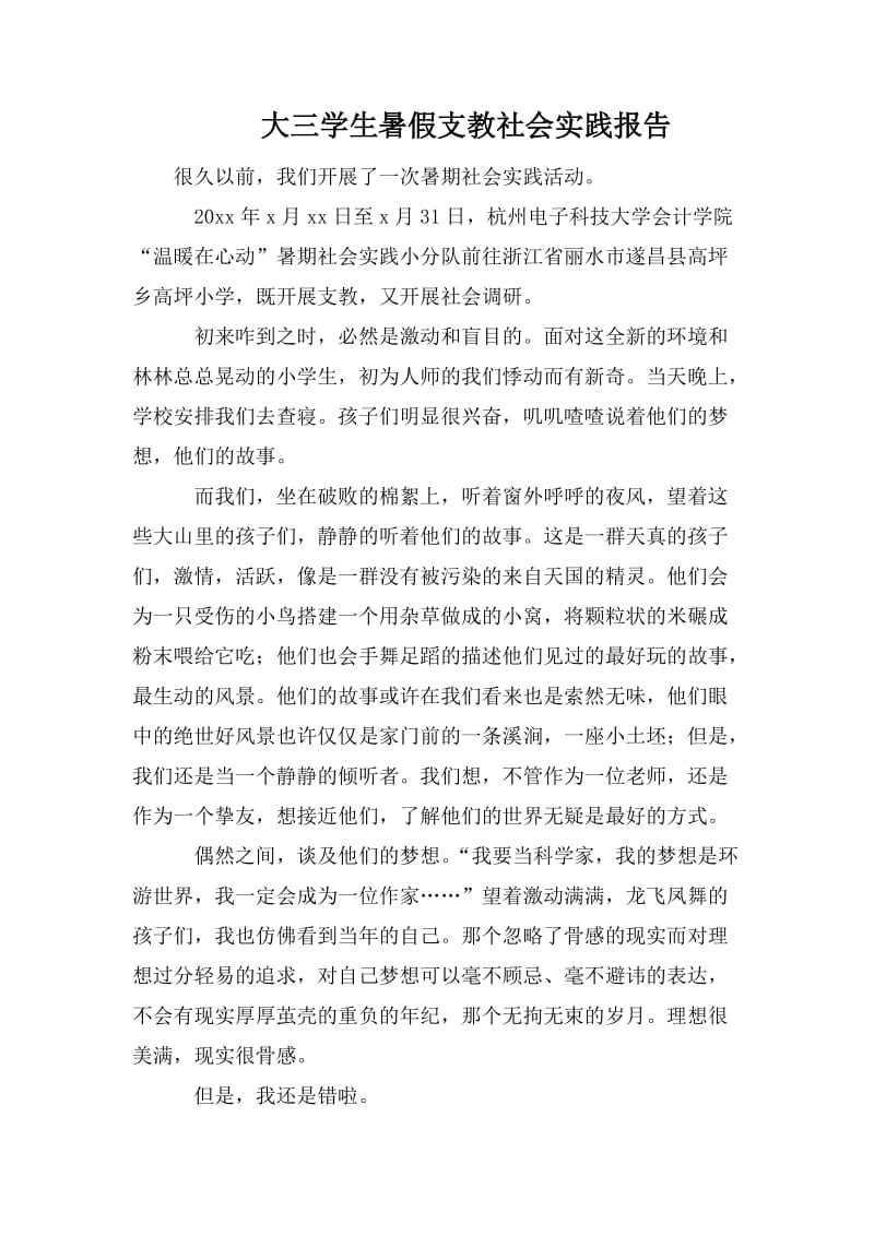 大三学生暑假支教社会实践报告.doc_第1页