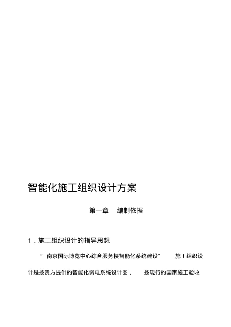 1、智能化施工组织设计方案-完整版.pdf_第1页