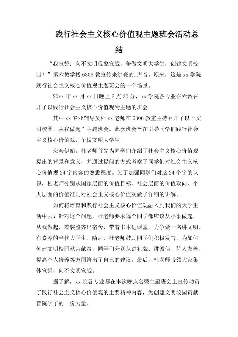 践行社会主义核心价值观主题班会活动总结.doc_第1页