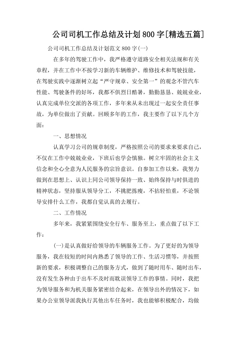 公司司机工作总结及计划800字[精选五篇].doc_第1页