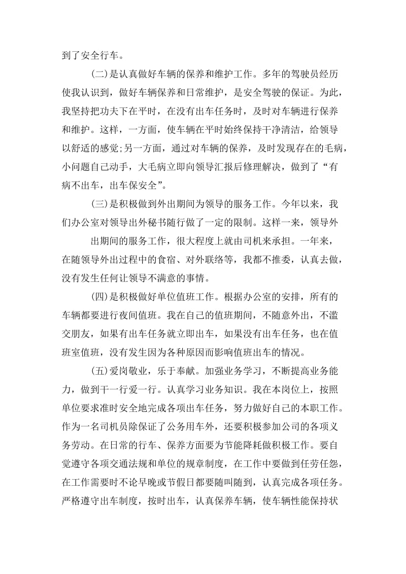 公司司机工作总结及计划800字[精选五篇].doc_第2页