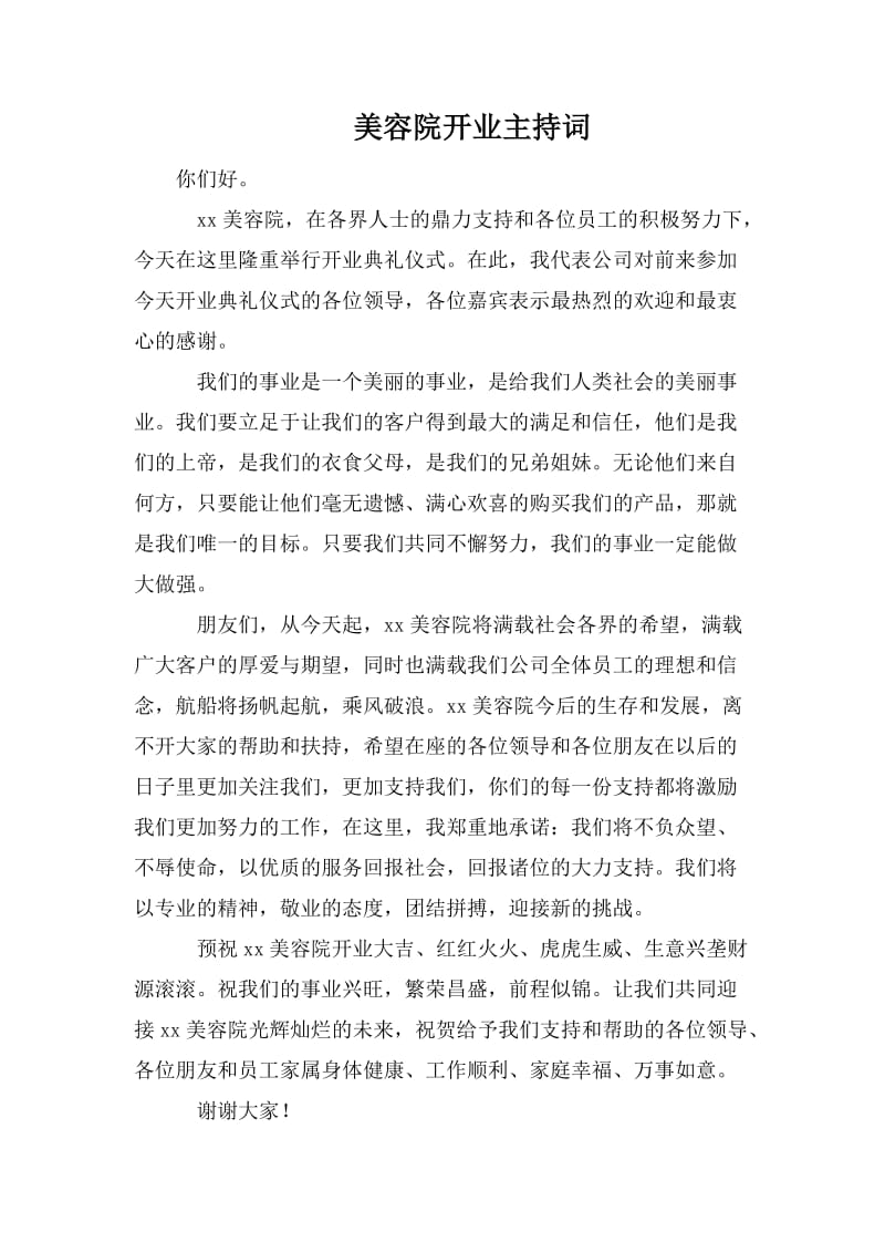 美容院开业主持词.doc_第1页