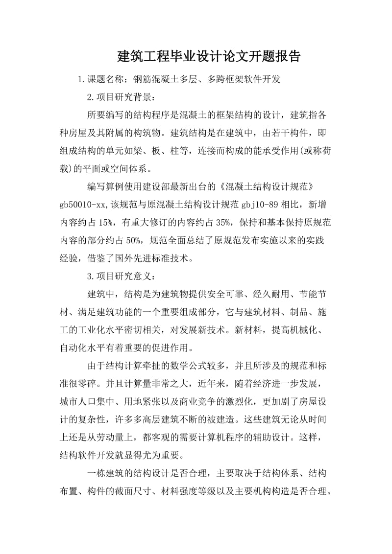 建筑工程毕业设计论文开题报告.doc_第1页