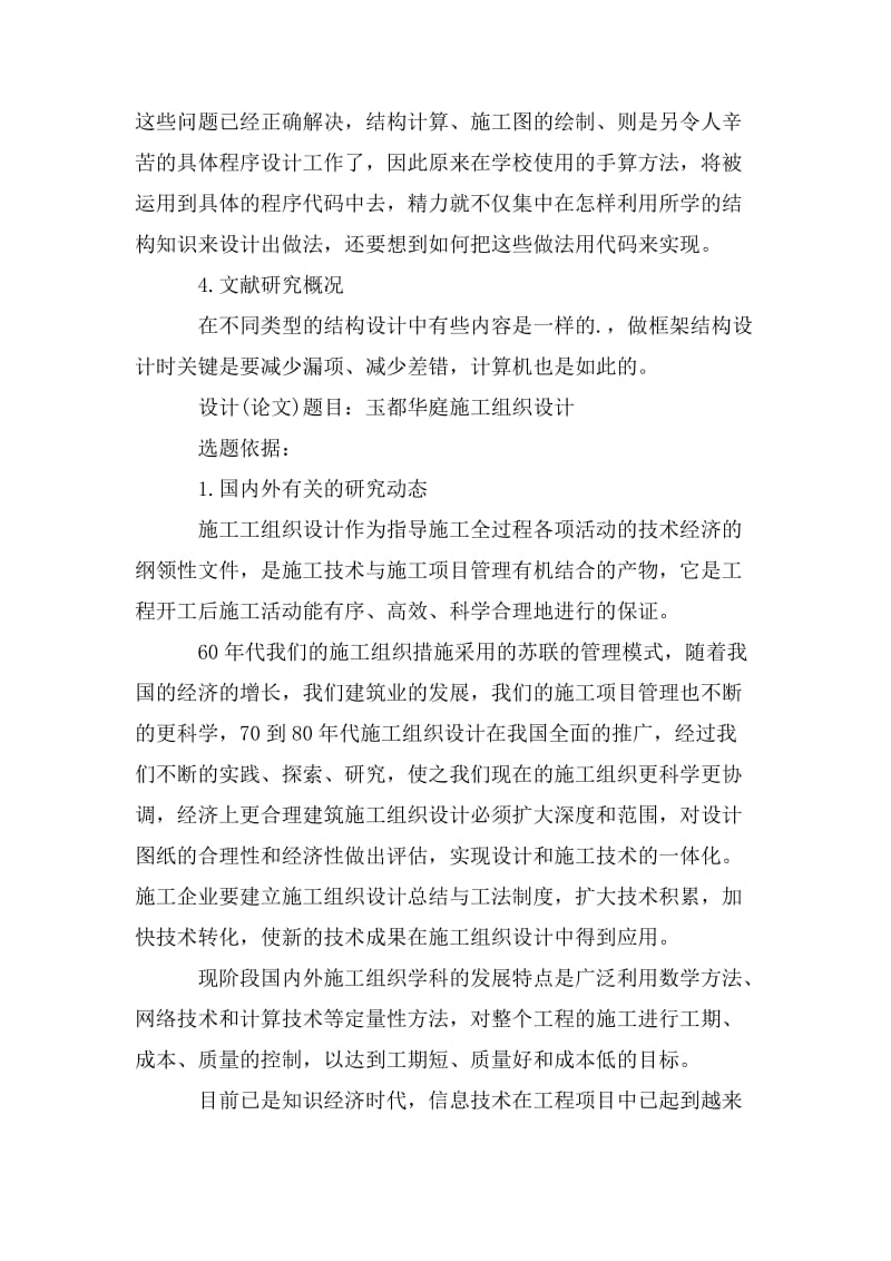 建筑工程毕业设计论文开题报告.doc_第2页