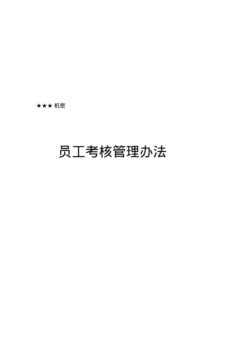 14-华为员工考核管理办法(附整套评分表及操作说明).pdf_第1页