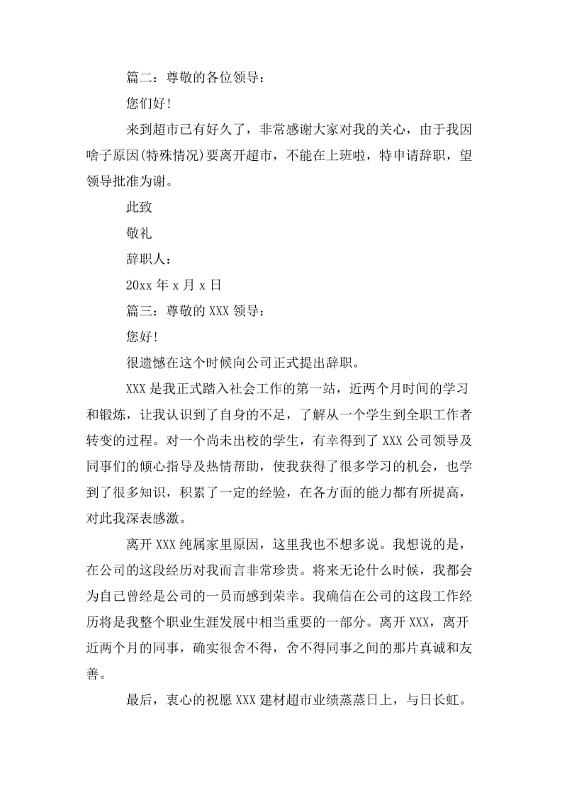 百货商场营业员辞职报告精选多篇.doc_第2页