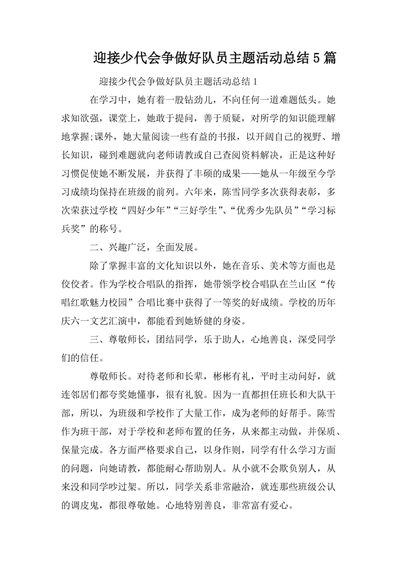 迎接少代会争做好队员主题活动总结5篇.doc_第1页