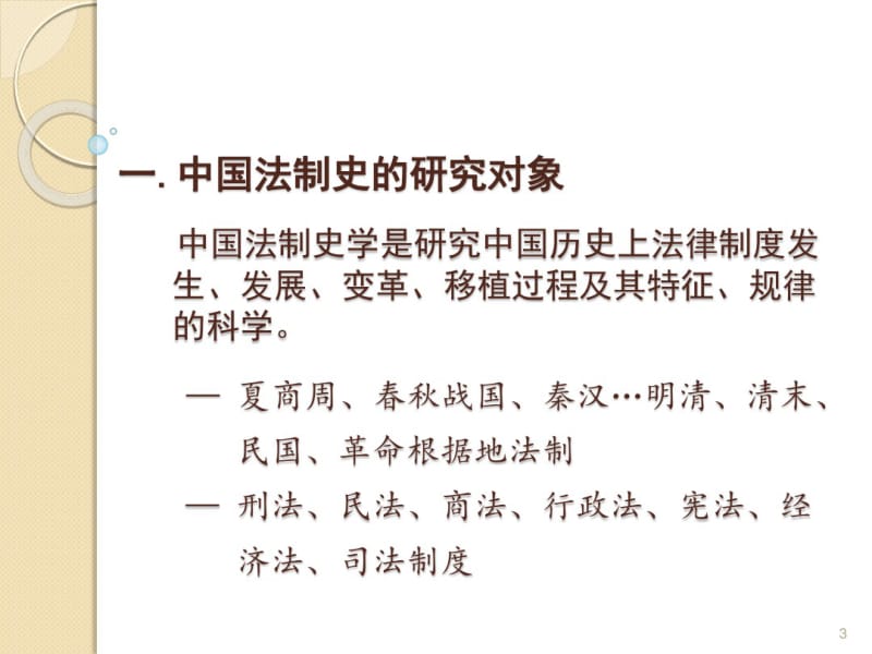 1中国法律的起源与特点中国法制史马工程教材课件.pdf_第3页