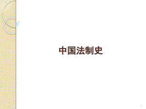 1中国法律的起源与特点中国法制史马工程教材课件.pdf