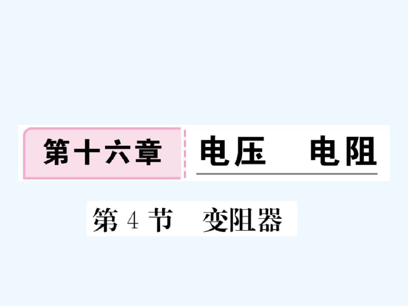 九年级物理全册第十六章第4节变阻器习题课件新版新人教版.pdf_第1页