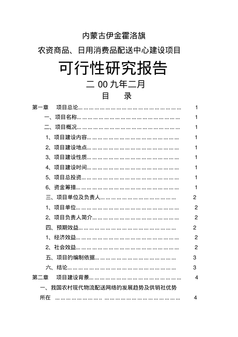 内蒙古伊金霍洛旗配送中心可行性研究报告.pdf_第1页