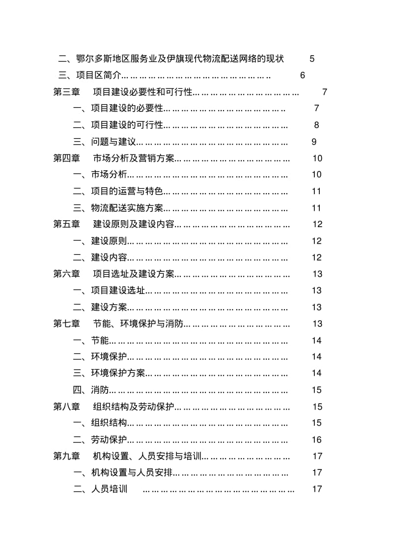 内蒙古伊金霍洛旗配送中心可行性研究报告.pdf_第2页