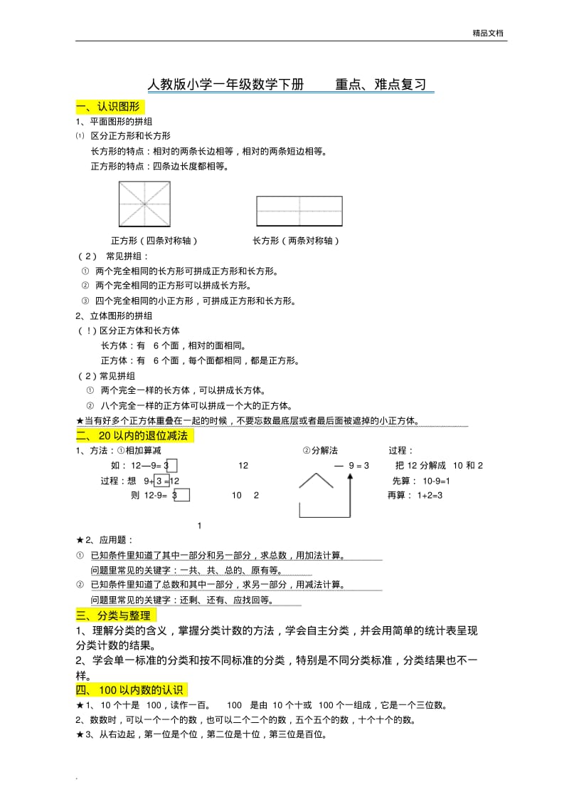 人教版小学一年级数学下册_知识点归纳总结.pdf_第1页