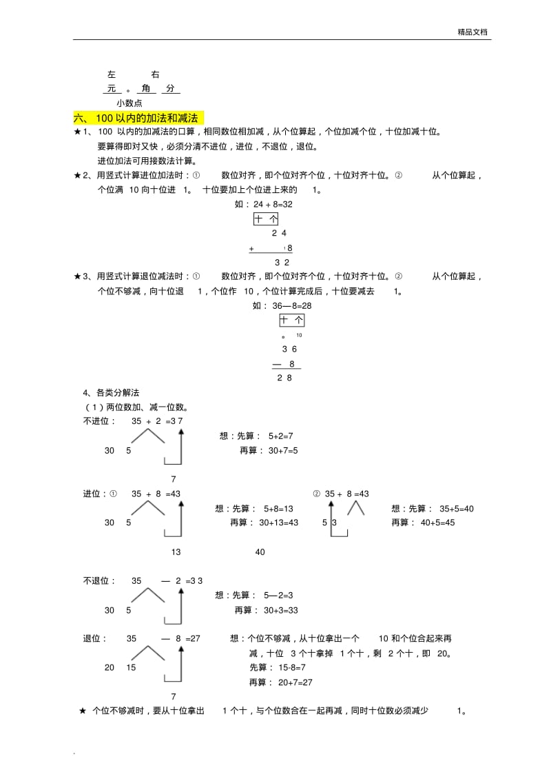 人教版小学一年级数学下册_知识点归纳总结.pdf_第3页