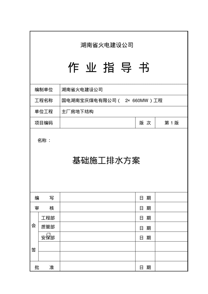 主厂房基础施工排水方案.pdf_第1页