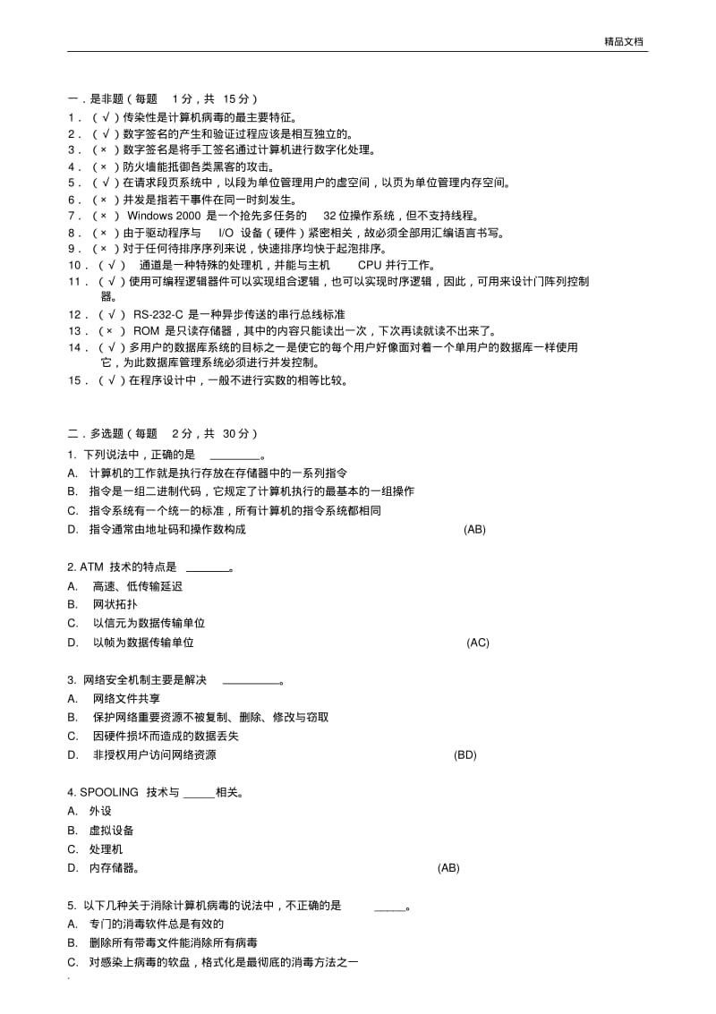 公务员事业招考——计算机试题.pdf_第1页