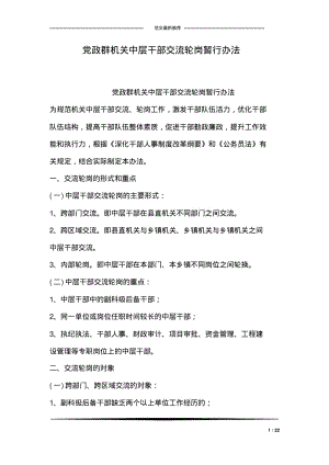 党政群机关中层干部交流轮岗暂行办法.pdf