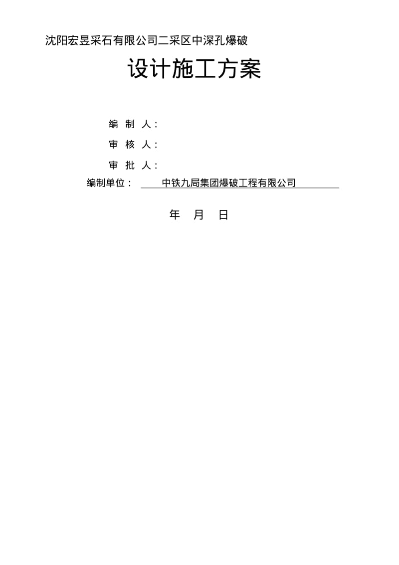 中深孔爆破设计与施工方案.pdf_第1页