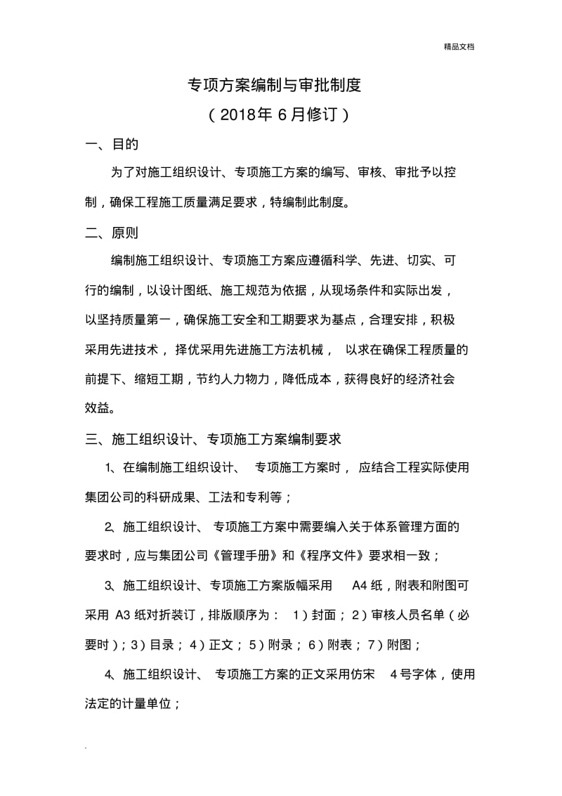 专项施工方案编制与审批制度.pdf_第1页