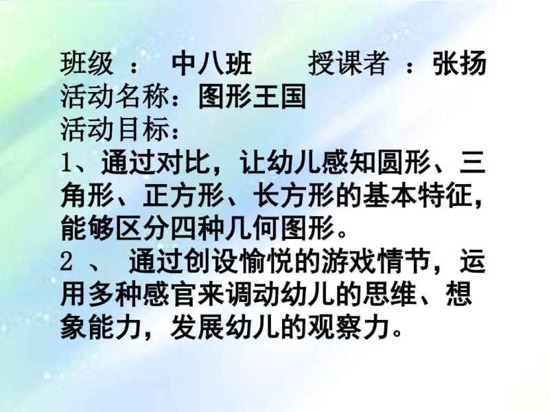 中班数学课件_有趣的图形.pdf_第1页