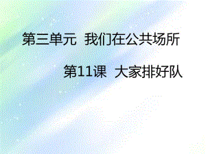 人教部编版二年级道德与法治《大家排好队》.pdf