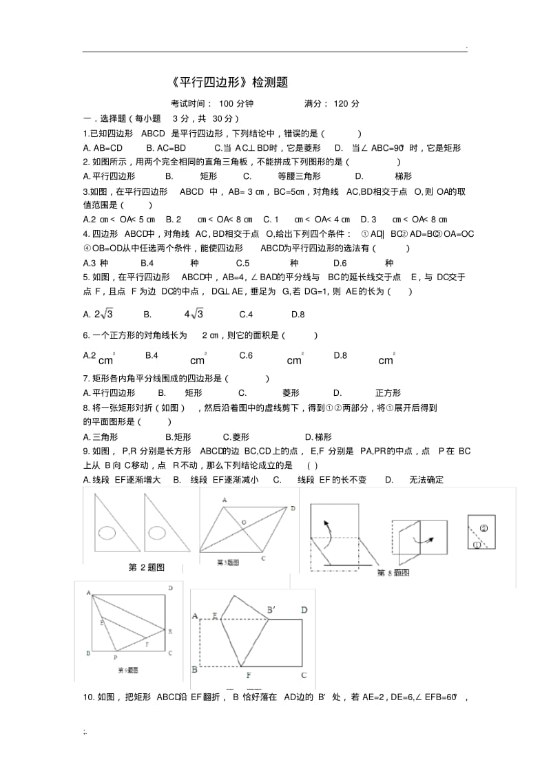 人教版数学八年级下册《平行四边形》综合测试题.pdf_第1页