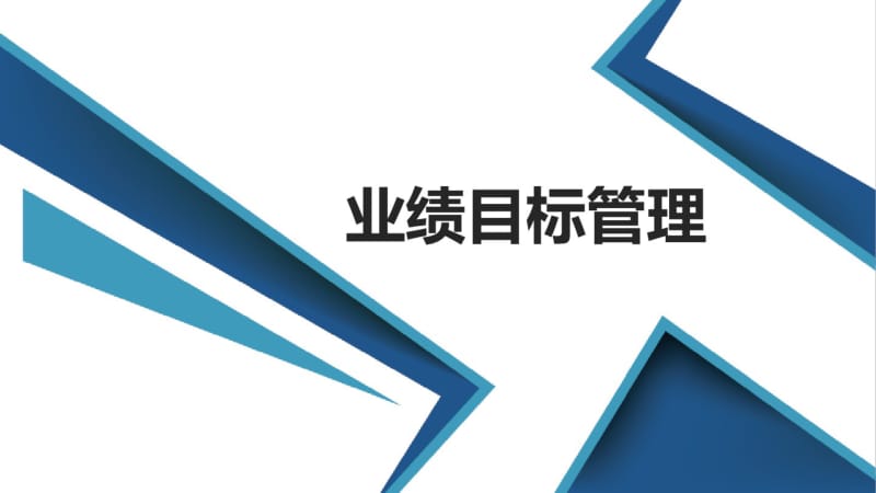 业绩目标管理.课件.pdf_第1页