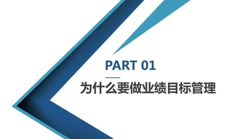 业绩目标管理.课件.pdf_第3页