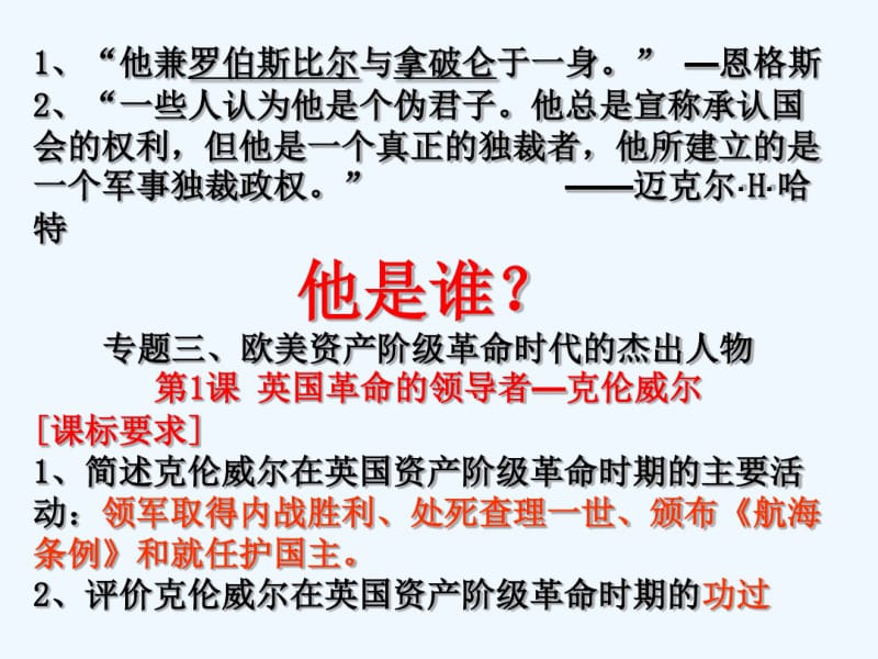 人民版选修4《英国资产阶级革命与克伦威尔》课件.pdf_第1页