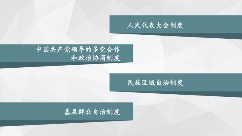 全国人民代表大会制度与政治协商制度在我国的独特优势.pdf_第2页