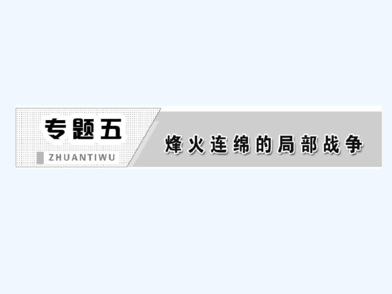 人民版选修3专题五第三课《高科技条件下的现代战争》课件.pdf_第2页