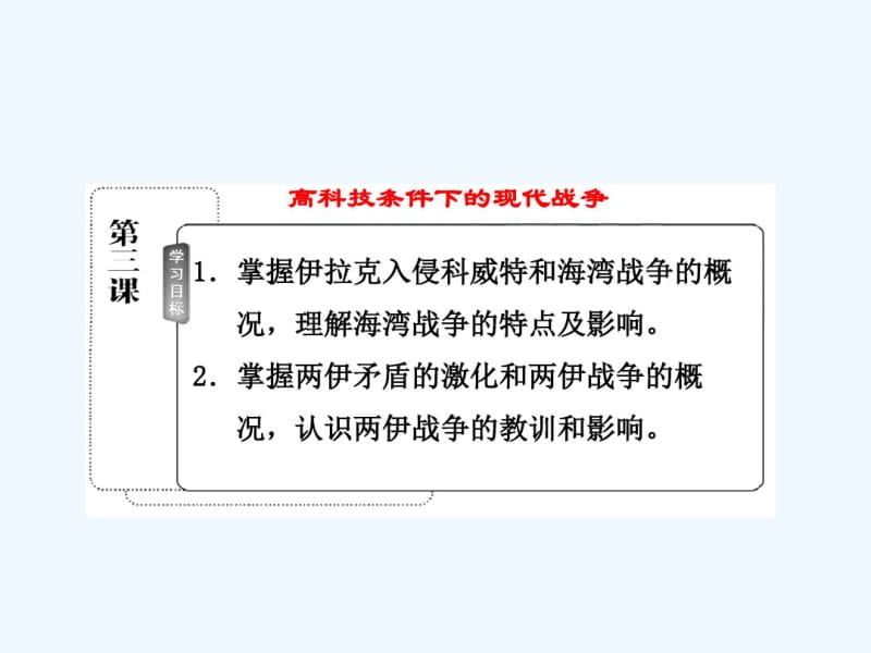 人民版选修3专题五第三课《高科技条件下的现代战争》课件.pdf_第3页