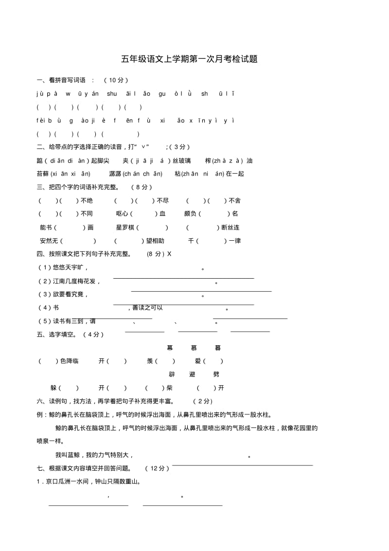 五年级语文上学期第一次月考检试题新人教版.pdf_第1页