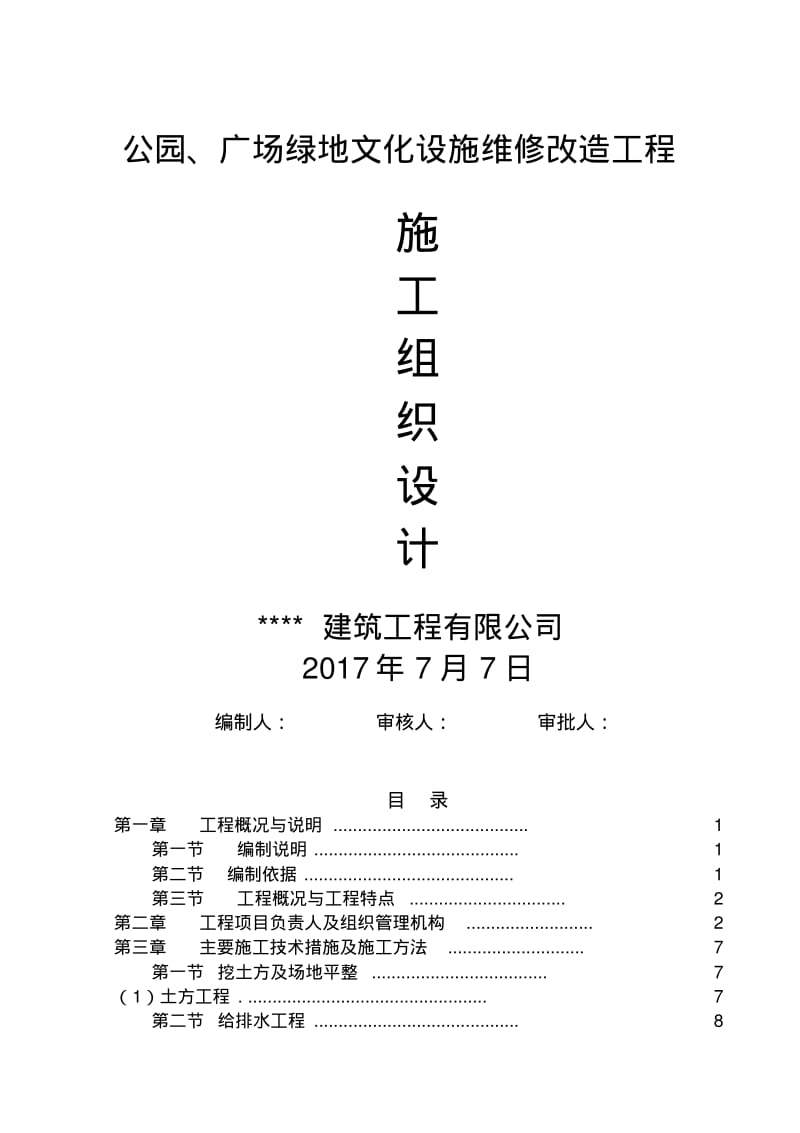 公园、广场景观造工程施工组织设计方案.pdf_第1页