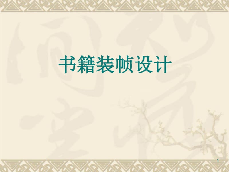 书籍装帧设计(基本结构、封面、内页设计)课件.pdf_第1页